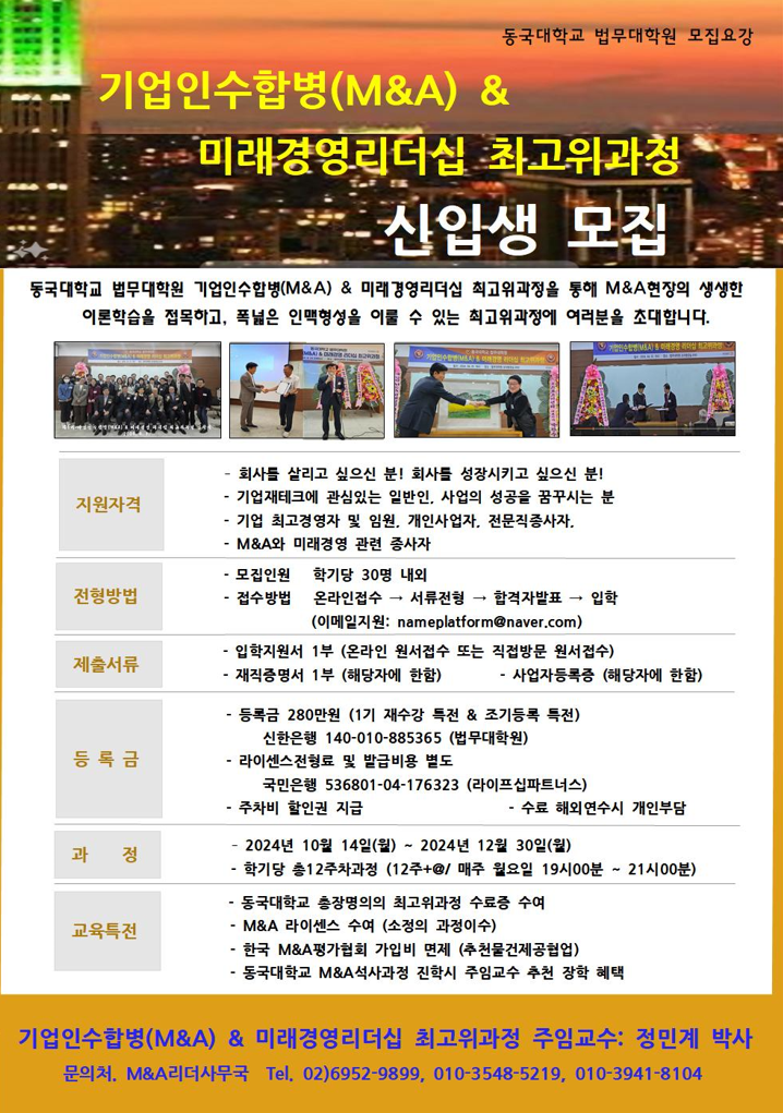 기업 인수합병(M&A)&미래경영 리더십 최고위과정 신입생 모집