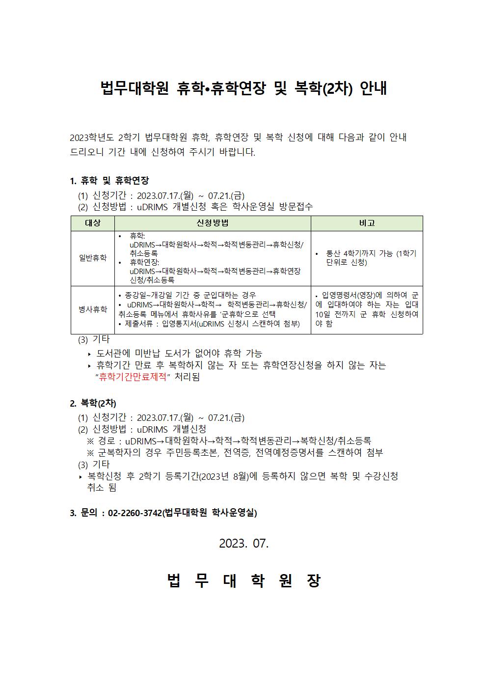 법무대학원 휴학•휴학연장 및 복학(2차) 안내
